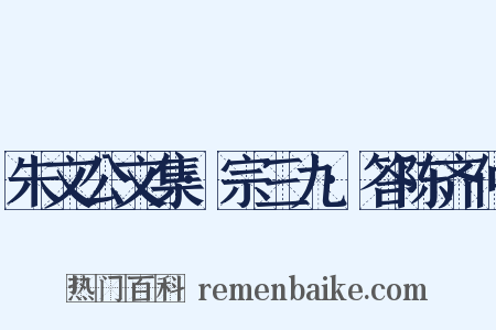 朱文公文集·宗三九·答陈齐仲是什么意思的图片